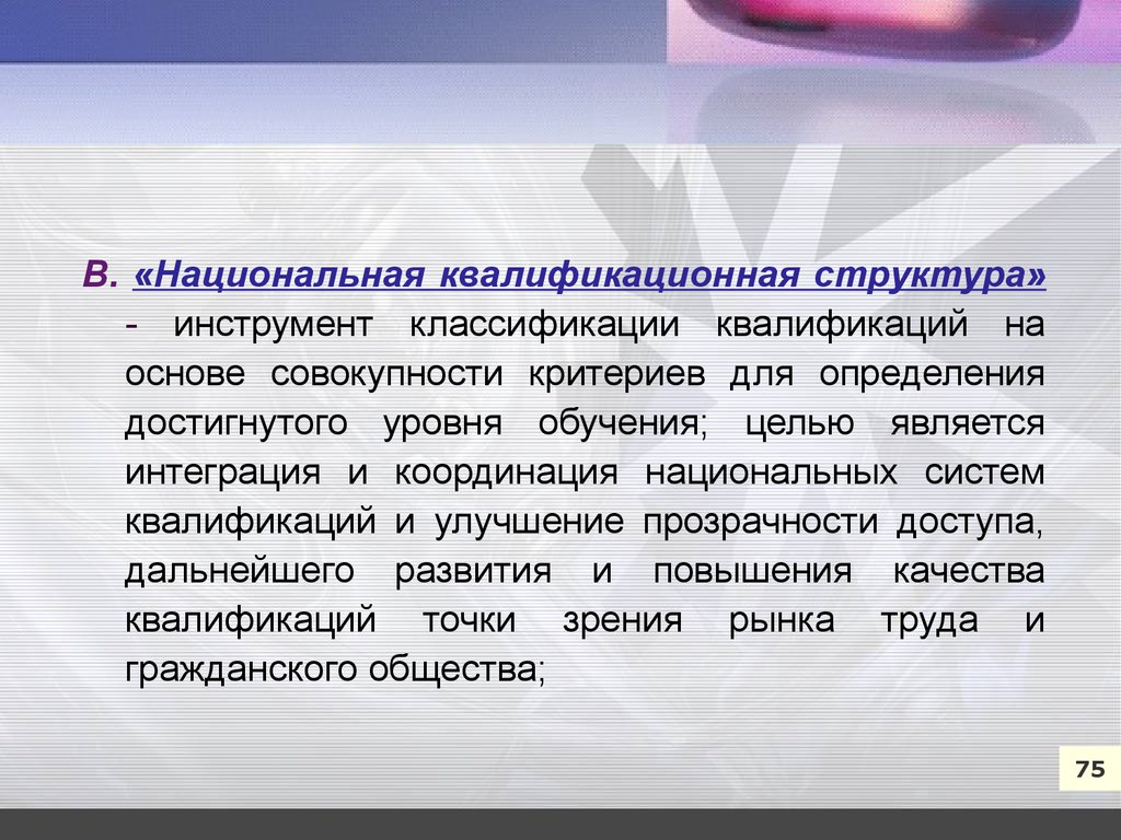 Совокупность критериев. Квалификационная структура. Градация квалификации. Профессионально-квалификационная структура.