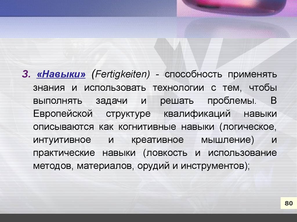 Квалификационные навыки. Умение применить и использовать знания. Fertigkeiten.