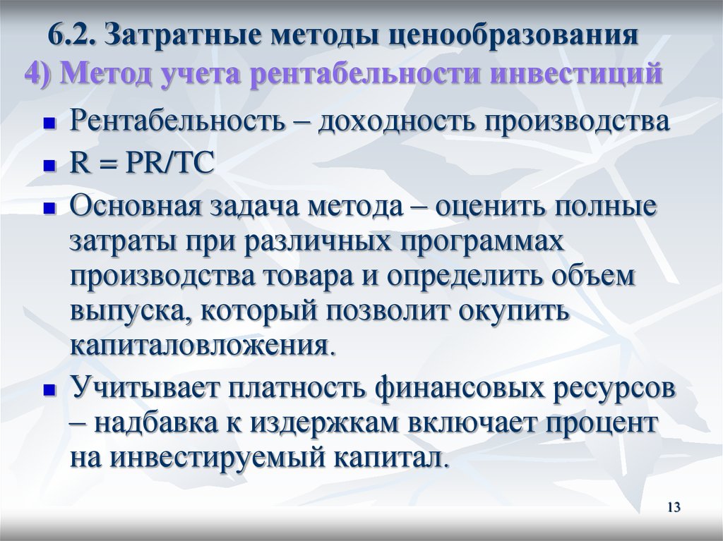 Технологии ценообразование. Затратный метод ценообразования. Методы ценообразования затратные методы. Затратные методы ценообразования это метод. Затратные методы формирования цены.