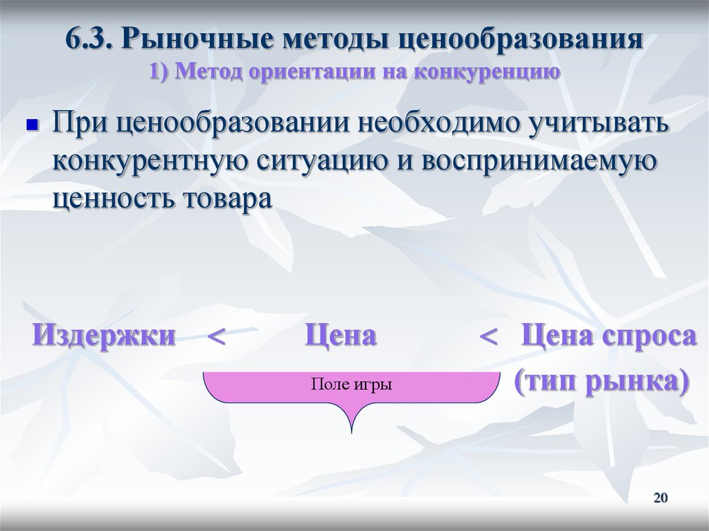 Технологии ценообразование. Рыночные методы ценообразования. Методы конкурентного ценообразования. • Метод ценообразования с ориентацией на конкуренцию. Рыночным методам ценообразования.