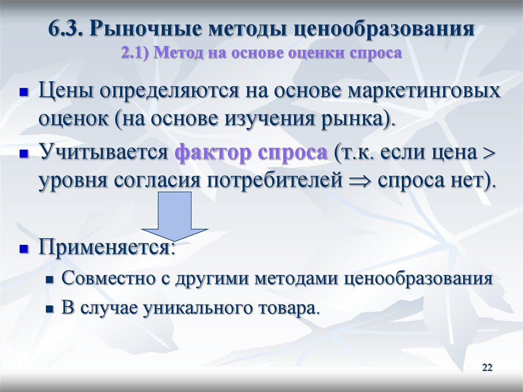 Особенности ценообразования рынка. Рыночные методы ценообразования. Рыночный метод ценообразования. Методы ценообразования основанные на спросе. Методы ценообразования в экономике.