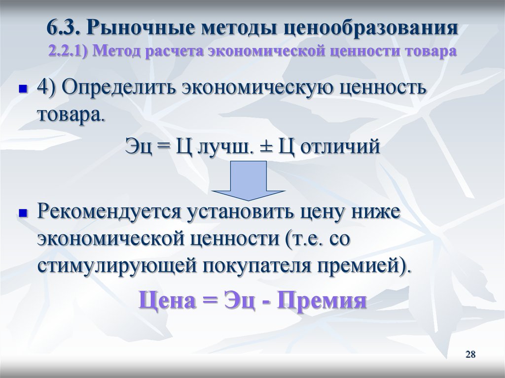 Рыночное ценообразование. Рыночные методы ценообразования схема. Метод расчета экономической ценности товара. Рыночные методы ценообразования кратко. Рыночный метод ценообразования кратко.