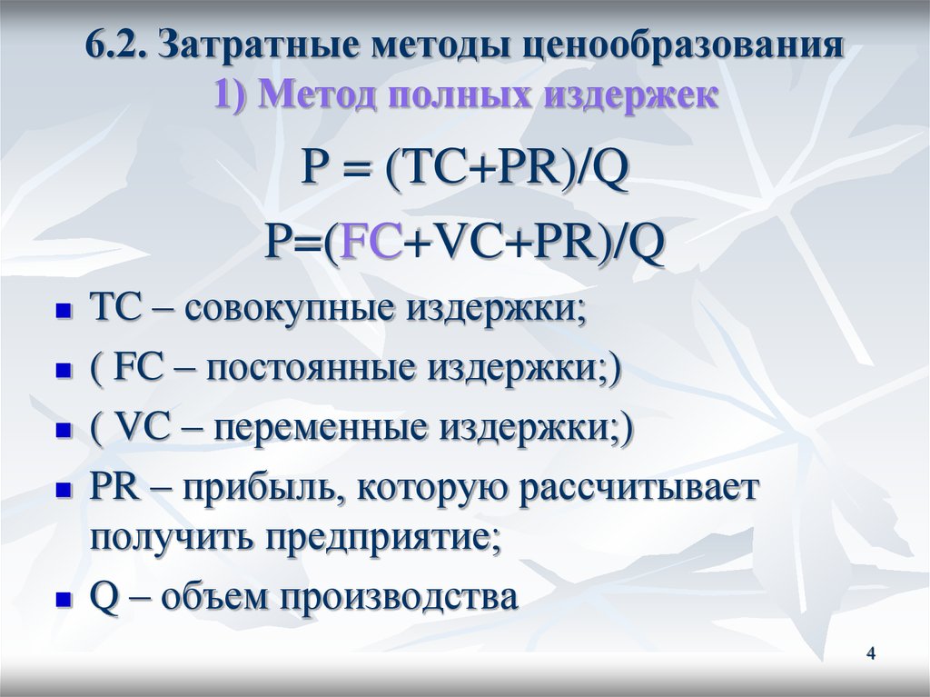 Метод ценообразования издержки