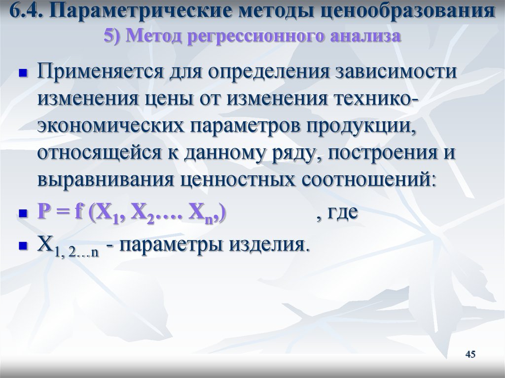 Ценообразование 5. Метод регрессионного анализа ценообразования. Методы регрессивного анализа. Параметрические методы ценообразования. Параметрический метод ценообразования.