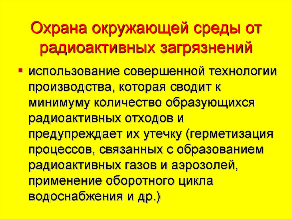 Охрана окружающей среды от радиоактивных загрязнений презентация