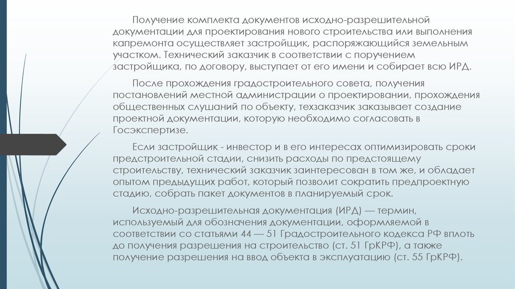 Первоначальным документом. Исходно-разрешительная документация для проектирования. Получение разрешительной документации. Исходно-разрешительная документация на строительство. Исходно-разрешительные документы для проектирования.