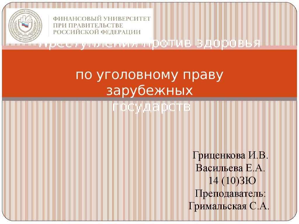 Презентация по уголовному праву зарубежных стран