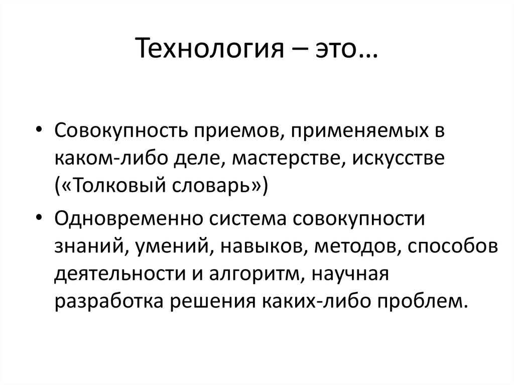 Совокупность системы знаний. Технология. Технологии это простыми словами. Технология это определение. Что такое технология кратко.