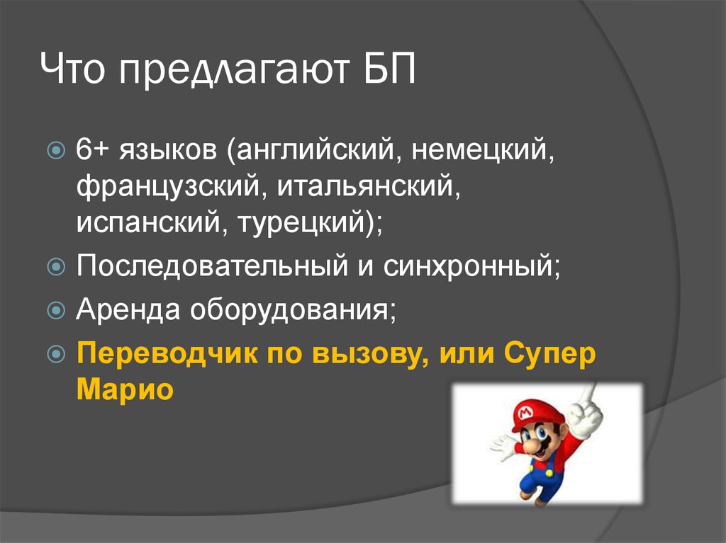 Что предлагают БП