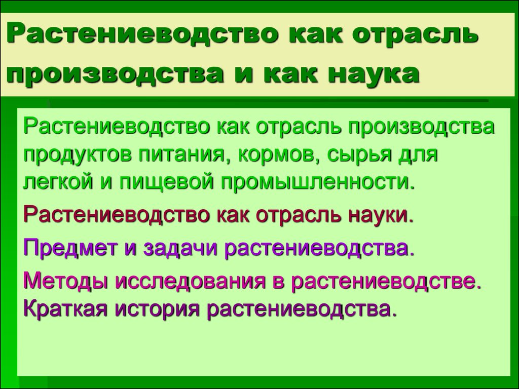 Роль науки в растениеводстве презентация