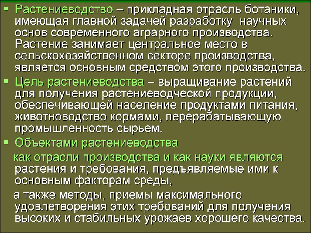 Реферат: Значение селекции для сельскохозяйственного производства и различных отраслей промышленности