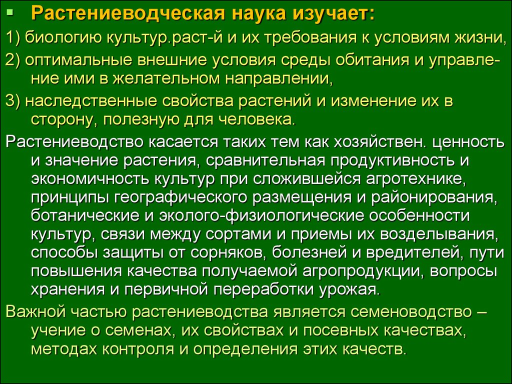 Оптимальная наука. Культура в биологии. Требования Раста. Внешние условия жизни. Как связано Растениеводство с другими науками.