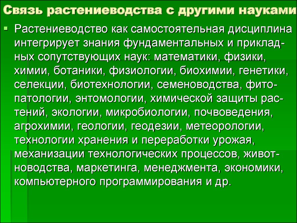 Роль науки в растениеводстве презентация