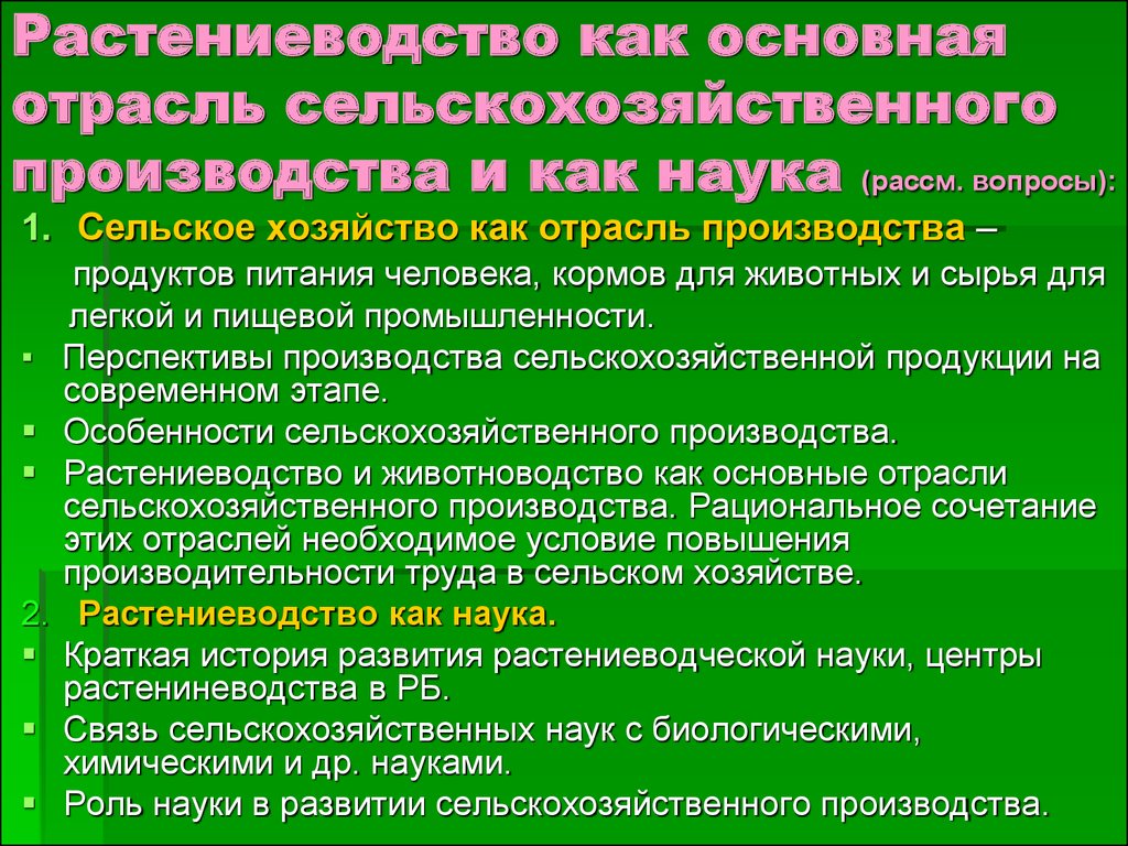 Характеристика отрасли растениеводства по плану. Растениеводство особенности отрасли. Вопросы по сельскому хозяйству. Характеристика растениеводства. Растениеводство как отрасль сельскохозяйственного производства.