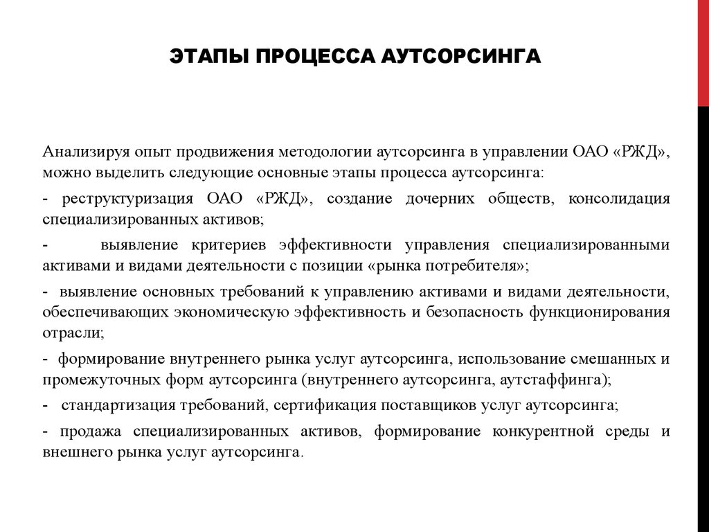 Процессы аутсорсинга. Основные этапы процесса аутсорсинга. Структура процесса аутсорсинга. Этапы перехода на аутсорсинг. Процессы переданные на аутсорсинг.