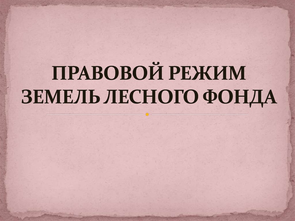 Курсовая Работа 43 Правовой Режим Земель Лесного Фонда В Рб