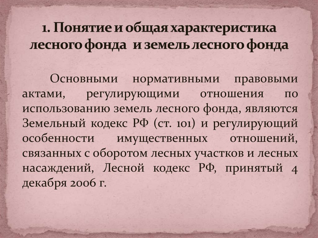 Статьи земель лесного фонда. Понятие земель лесного фонда. Понятие и состав земель лесного фонда. Характеристика земель лесного фонда. Особенности правового режима земель лесного фонда.