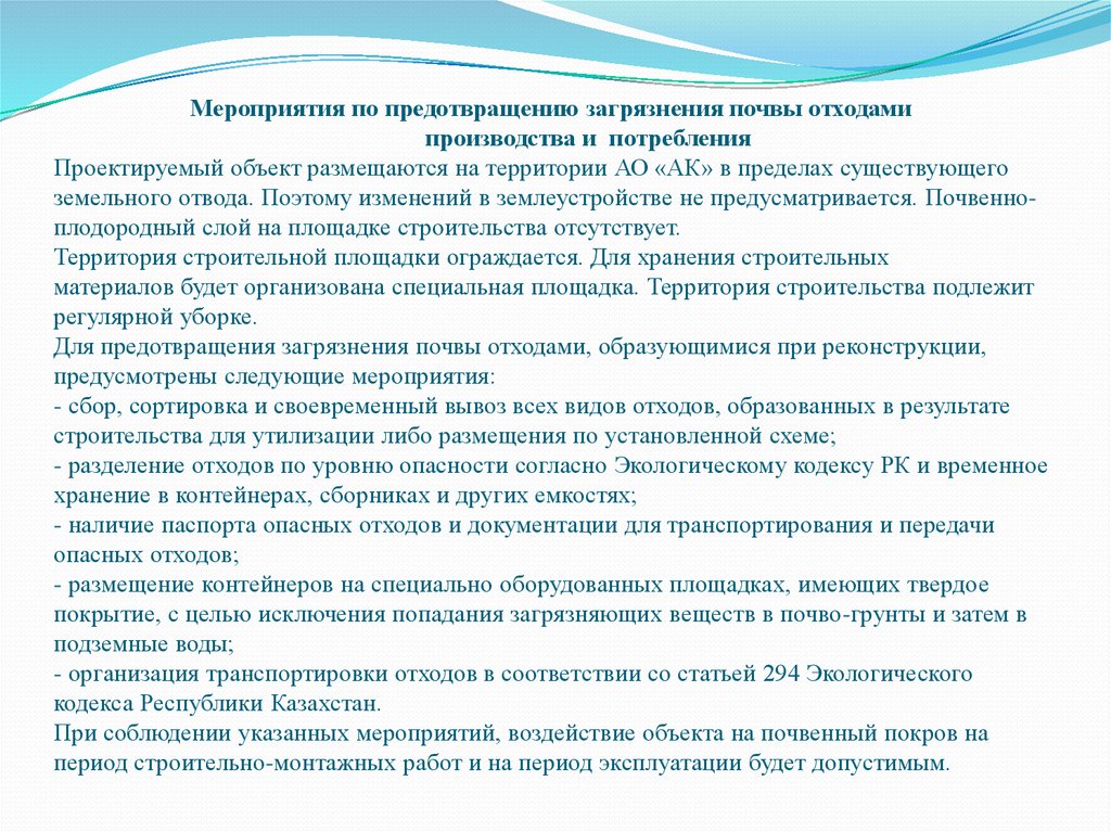 План мероприятий по предотвращению загрязнения района водопользования на пляже образец