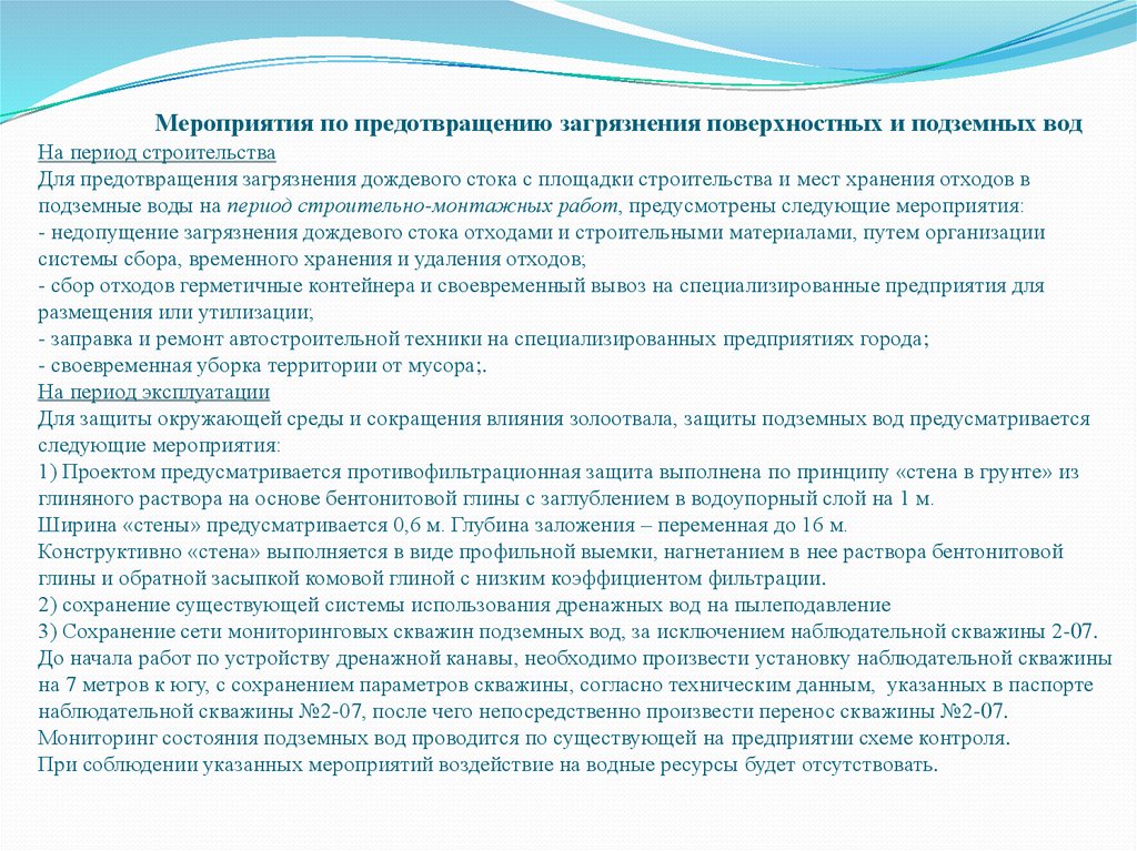 Охрана поверхностных вод. Меры по защите поверхностных и подземных вод. Мероприятие по защите поверхностных вод от загрязнения. Меры по предотвращению загрязнения воды. Загрязнение воды мероприятия по предупреждению.