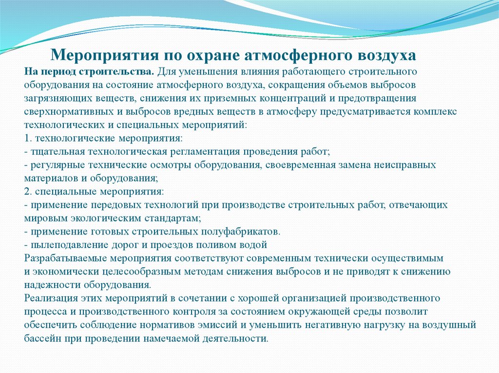 Мероприятия по охране окружающей среды. Мероприятия по охпане атмосферноговоздуха. Мероприятия по охране атмосферного воздуха. План мероприятий по охране воздушной среды. Мероприятия направленные на защиту атмосферы.