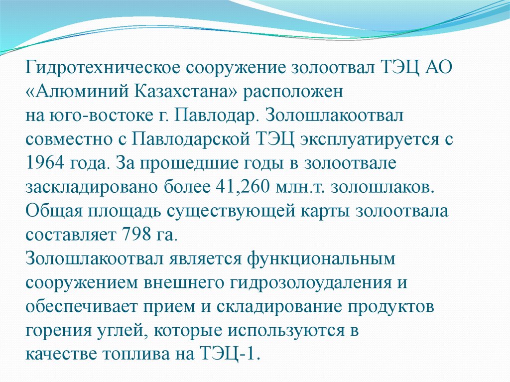 Гидротехническое сооружение золоотвал ТЭЦ АО «Алюминий Казахстана» расположен на юго-востоке г. Павлодар. Золошлакоотвал совместно с Пав