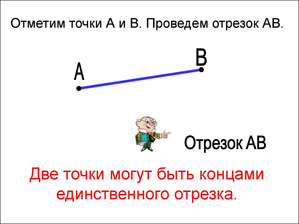 Расстояние между прямой и отрезком. Отрезок. Единственный отрезок. Как отмечается отрезок. Отрезок для фотошопа.