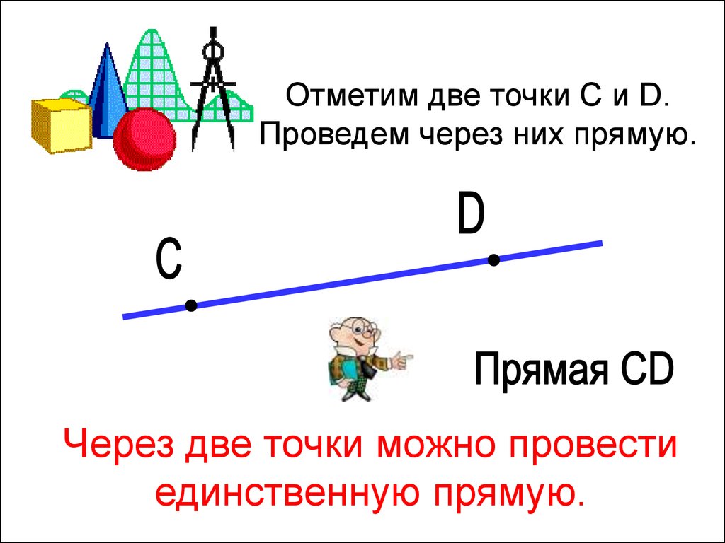 Прямая проведенная через две точки. Прямая через две точки. Через две точки можно провести единственную прямую. Луч через две точки. На прямой отмечено несколько точек.