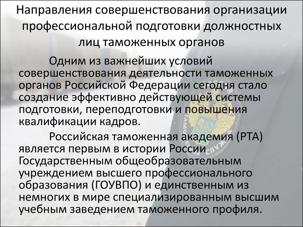 Профессионально должностная подготовка