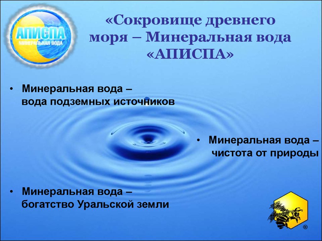 «Сокровище древнего моря – Минеральная вода «АПИСПА»