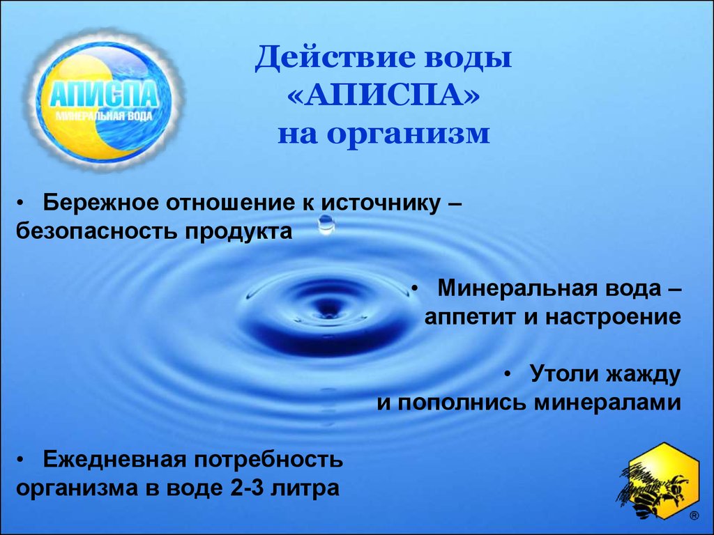 Действие воды «АПИСПА» на организм
