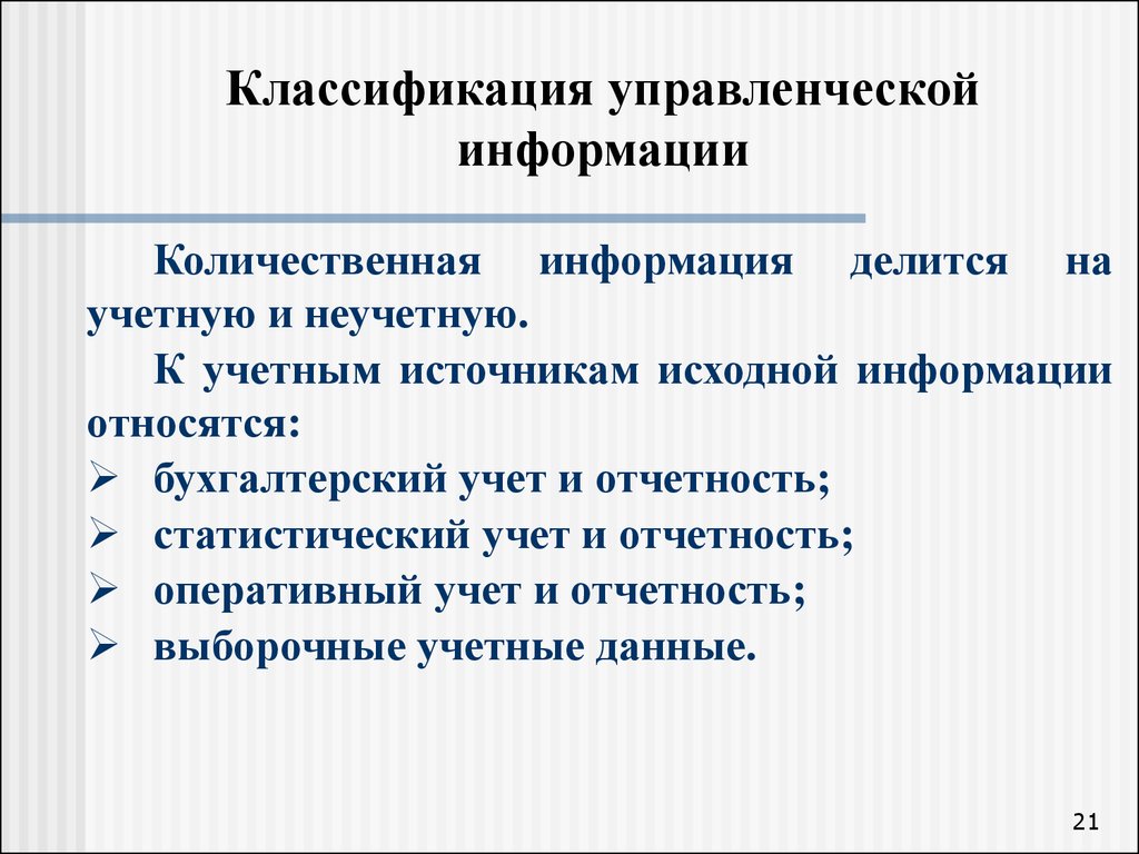 Формы управления информацией. Классификация управленческой информации. Классификация информации в менеджменте. Классификация информации в управлении. Классификация управленческой информации в менеджменте.