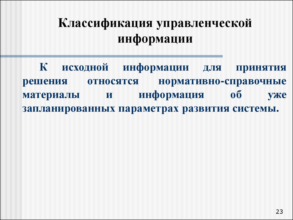 Информация и управленческие решения. Классификация управленческой информации. Классификация информации в управления. Классификация информации в менеджменте. Классификация управленческой информации в менеджменте.