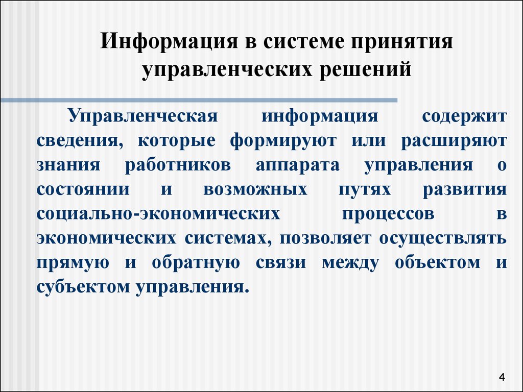 Специалист осуществляющий прямой. Управленческая информация. Виды управленческой информации. Каковы источники получения управленческой информации. Управленческая информация в менеджменте.