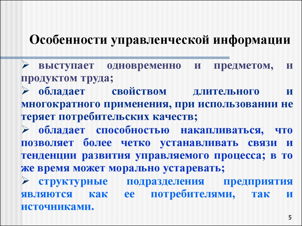 Наличие какой особенности. Особенности управленческой информации. Источники управленческой информации. Специфика информации. Признаки классификации управленческой информации.