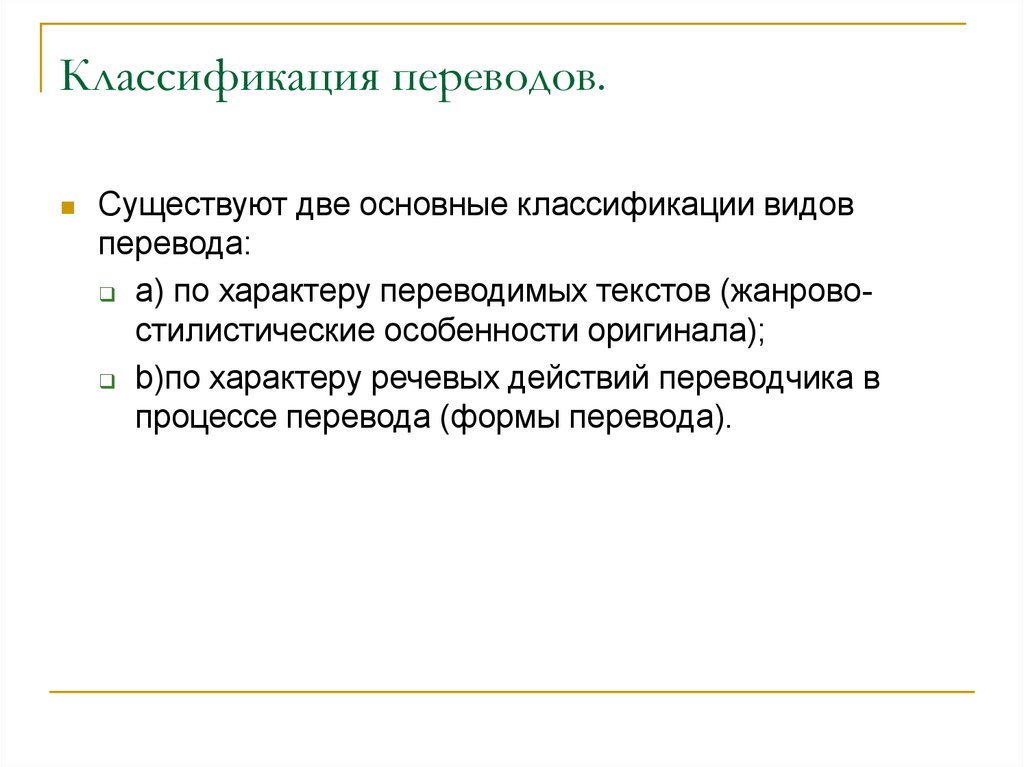 Характер перевод. Классификация перевода. Классификация типов перевода. Классификация переводчиков. Виды переводов классификация переводов.