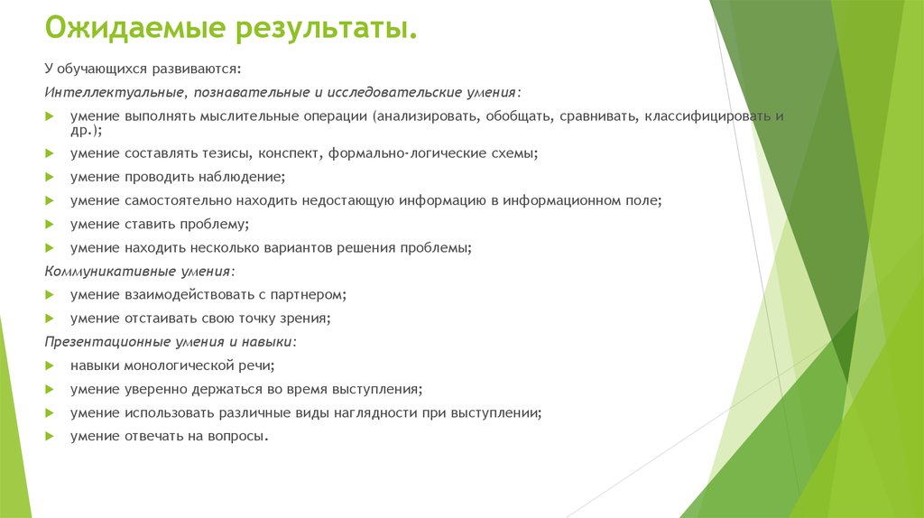 Умения выполнять. Обучение детей умениям и навыкам тезисы. Ожидаемые Результаты от пошива одежды. Обучение детей умениям и навыкам в труде тезисы.