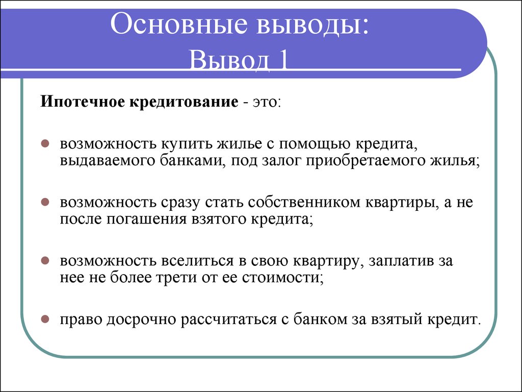 Заключение кредитов. Перспективы развития ипотечного кредитования. Вывод по потребительскому кредиту. Особенности ипотечного кредита. Ипотечное кредитование кратко.