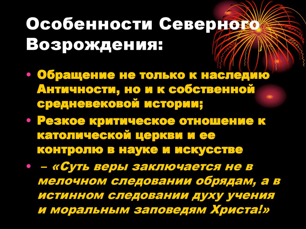 Особенности северного возрождения. Специфика Северного Возрождения. Главная особенность Северного Возрождения?. Особенности культуры Северного Возрождения.