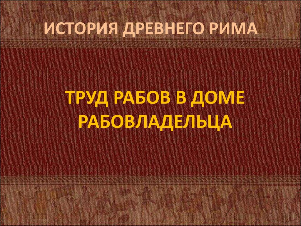 История древнего Рима - презентация онлайн