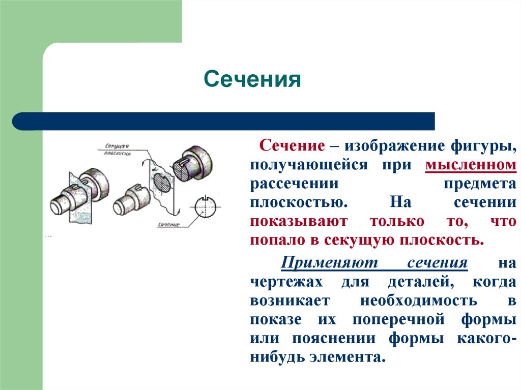 Изображение фигуры получающейся при мысленном рассечении предмета