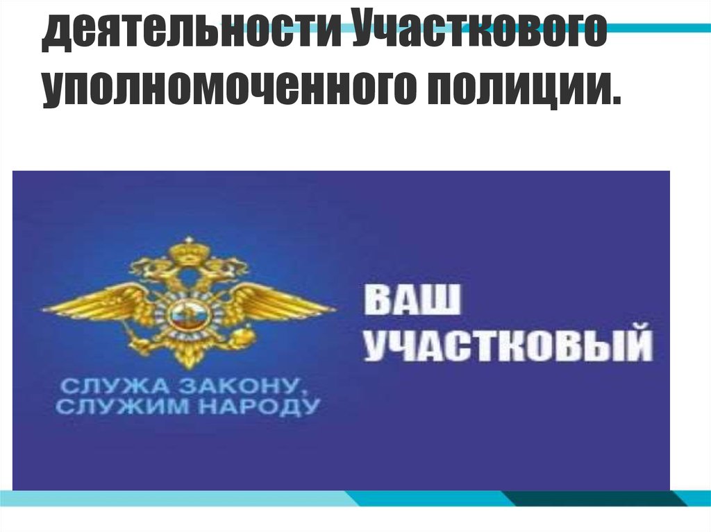 Деятельность участковые полиции. Деятельность участкового уполномоченного полиции. Участковый уполномоченный полиции презентация. УУП презентация. Презентация участковые полиции.