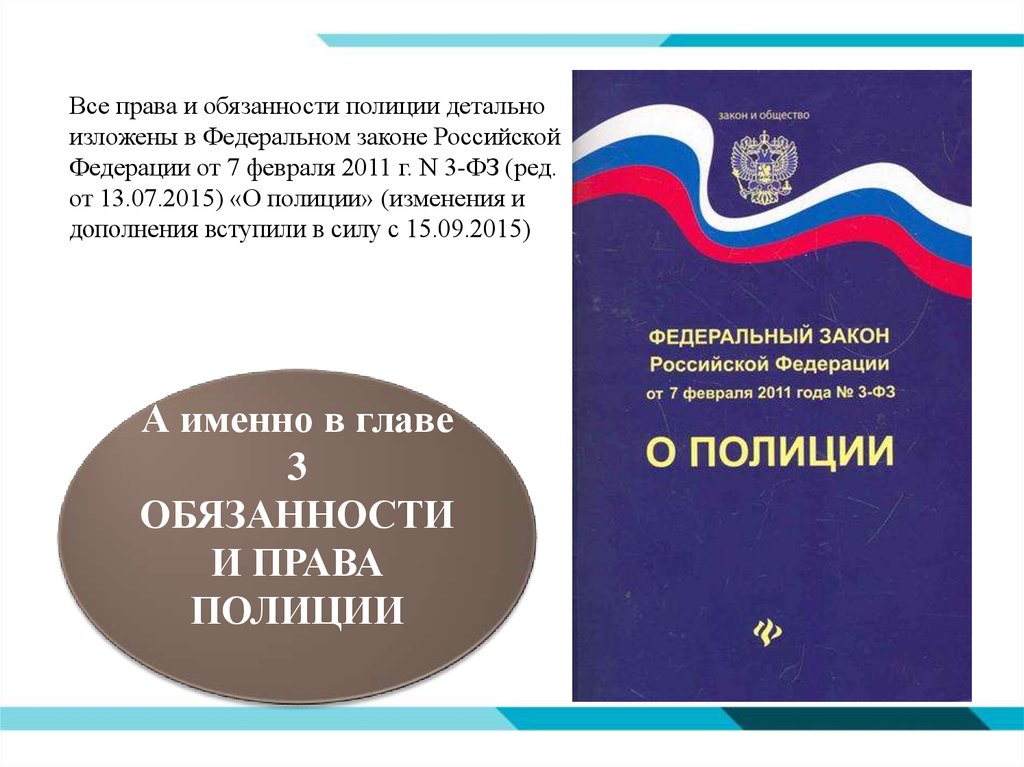 Закон о полиции обязанности полицейского водителя