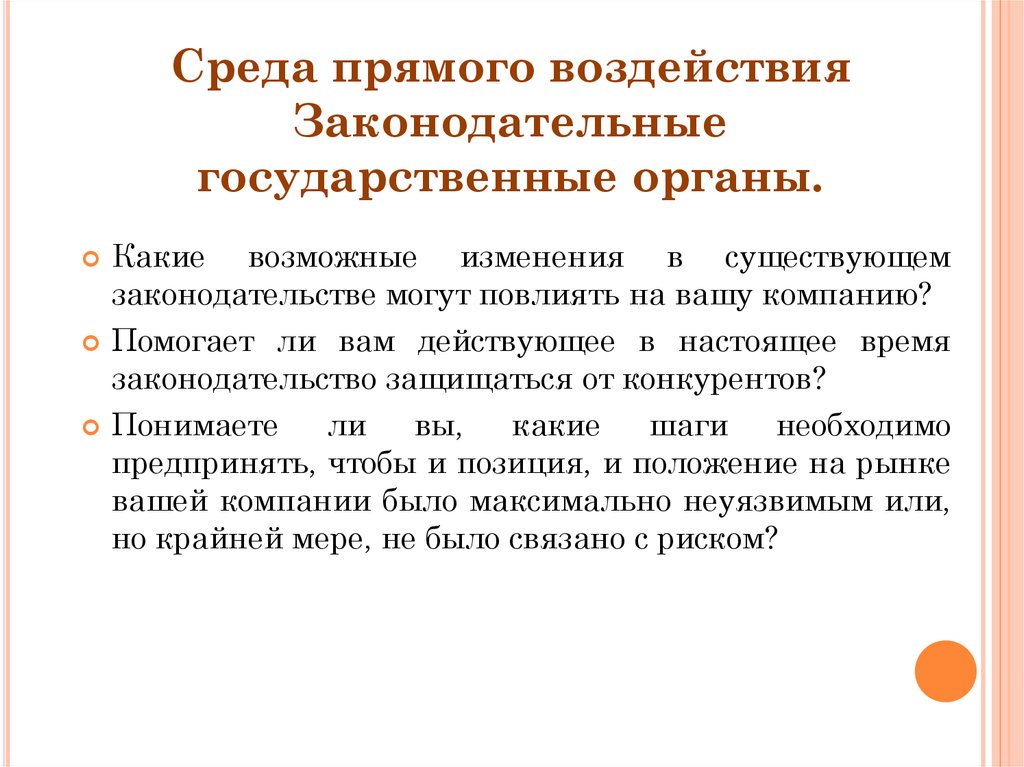 А также возможно изменение. Среда прямого воздействия. Влияние за законодательную. Прямое воздействие.