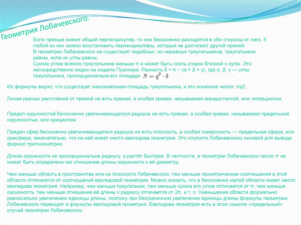 C увеличение на единицу. Модель Пуанкаре геометрии Лобачевского. Сравнение геометрии Лобачевского и евклидовой геометрии. Эквидистанта в геометрии Лобачевского. Циклорал.