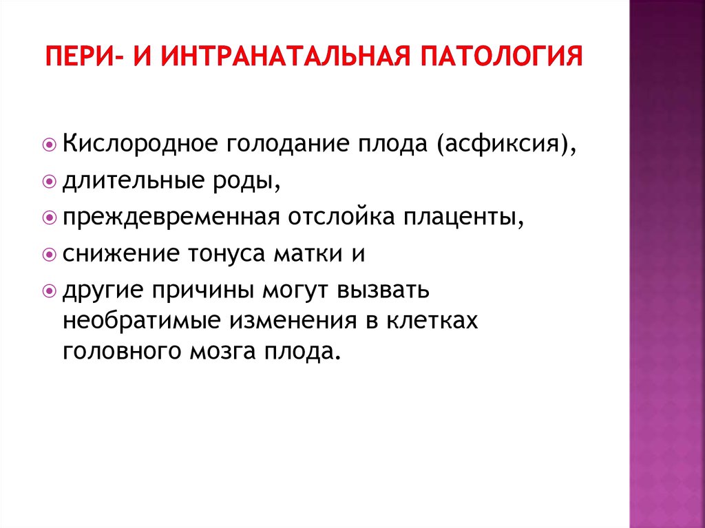 Пери- и интранатальная патология