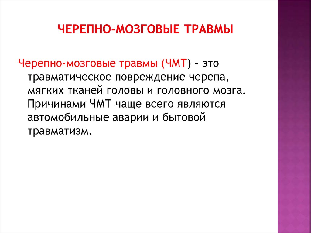 Черепно-мозговые травмы