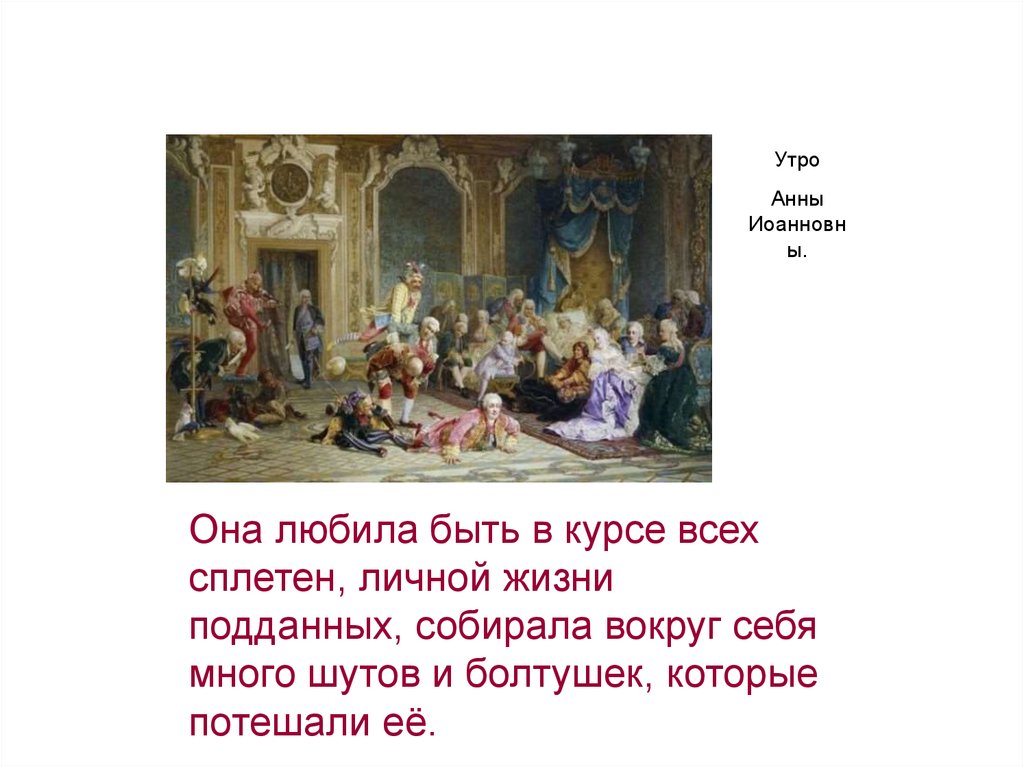 После петра песня. Утро Анны Иоанновны. Любимый Шут Анны Иоанновны. Утро во Дворце Анны Иоанновны. Шуты в спальне Анны Иоанновны.