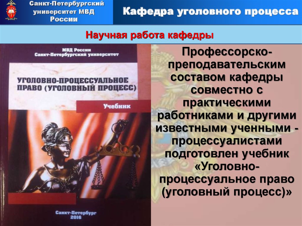 Научная деятельность кафедр. СПБУ МВД России Кафедра уголовного процесса. Учебные пособия кафедры уголовного процесса. Состав кафедры уголовного права и процесса. Стенд кафедры уголовного процесса.