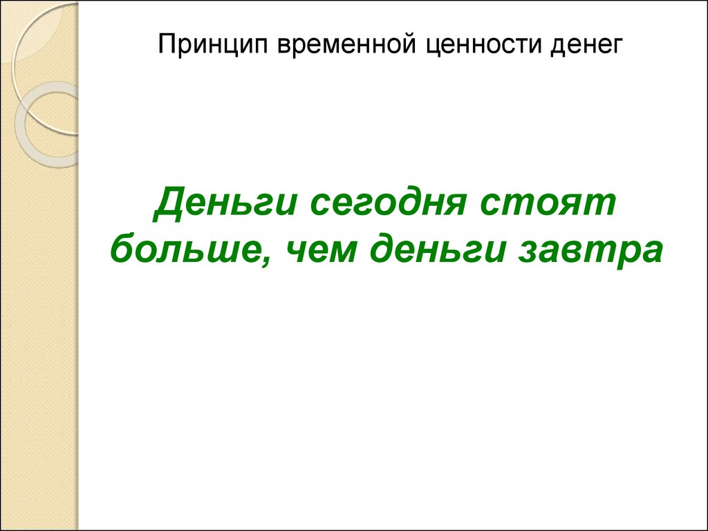 Временной принцип. Принцип временной ценности денег. Принцип 