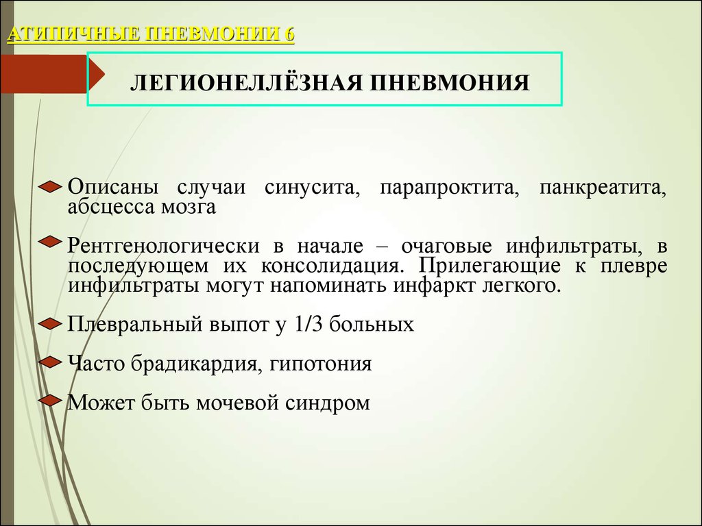 Атипичная пневмония. Легионеллёзная пневмония. Особенности легионеллёзной пневмонии. Атипичная пневмония презентация. Атипичная пневмония клиника.